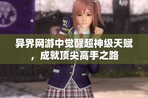 异界网游中觉醒超神级天赋，成就顶尖高手之路