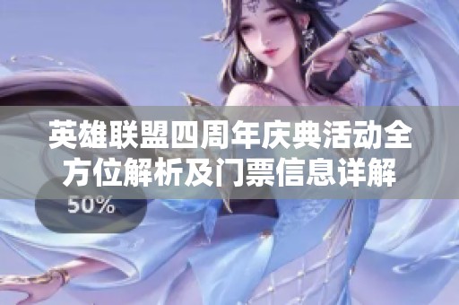 英雄联盟四周年庆典活动全方位解析及门票信息详解