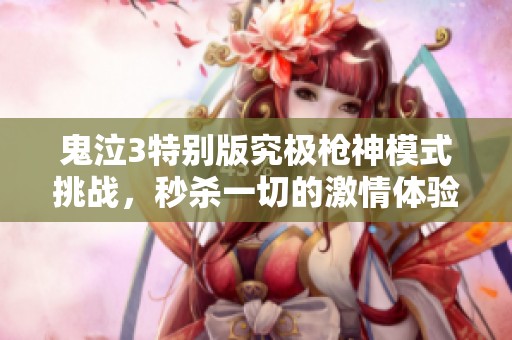鬼泣3特别版究极枪神模式挑战，秒杀一切的激情体验