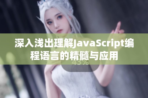 深入浅出理解JavaScript编程语言的精髓与应用