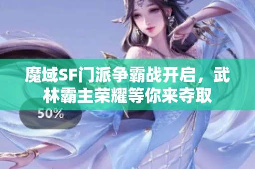 魔域SF门派争霸战开启，武林霸主荣耀等你来夺取