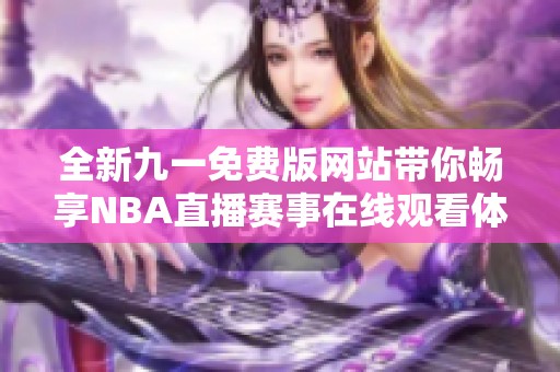 全新九一免费版网站带你畅享NBA直播赛事在线观看体验
