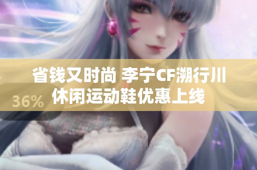 省钱又时尚 李宁CF溯行川休闲运动鞋优惠上线