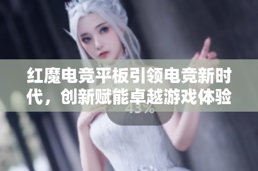红魔电竞平板引领电竞新时代，创新赋能卓越游戏体验