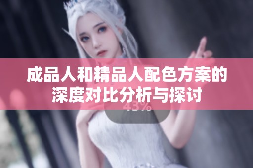 成品人和精品人配色方案的深度对比分析与探讨