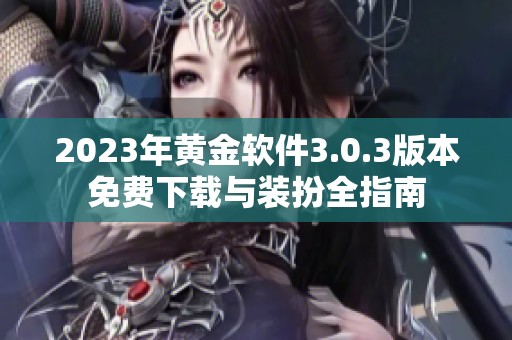 2023年黄金软件3.0.3版本免费下载与装扮全指南