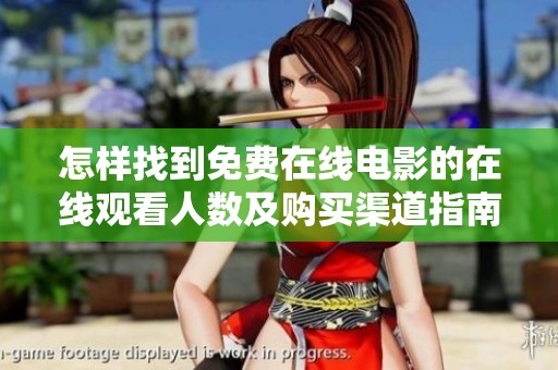怎样找到免费在线电影的在线观看人数及购买渠道指南