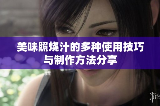 美味照烧汁的多种使用技巧与制作方法分享
