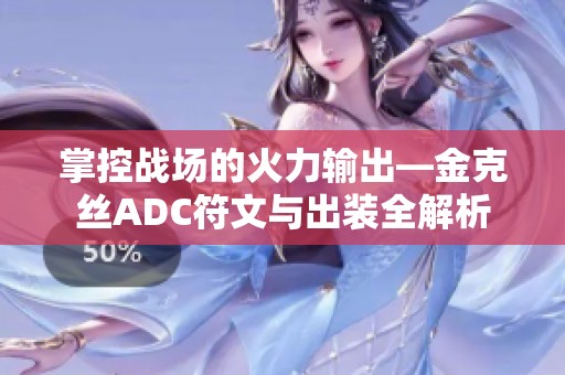 掌控战场的火力输出—金克丝ADC符文与出装全解析