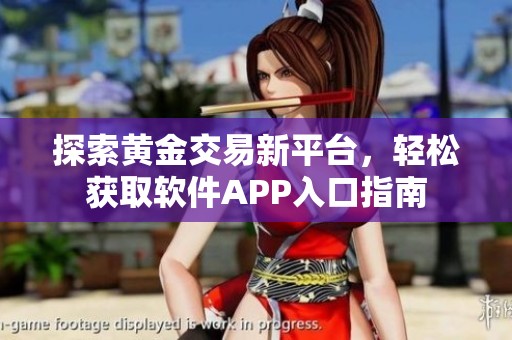 探索黄金交易新平台，轻松获取软件APP入口指南
