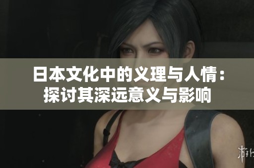 日本文化中的义理与人情：探讨其深远意义与影响