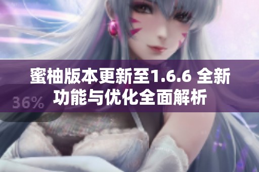 蜜柚版本更新至1.6.6 全新功能与优化全面解析