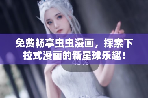免费畅享虫虫漫画，探索下拉式漫画的新星球乐趣！
