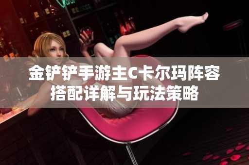 金铲铲手游主C卡尔玛阵容搭配详解与玩法策略