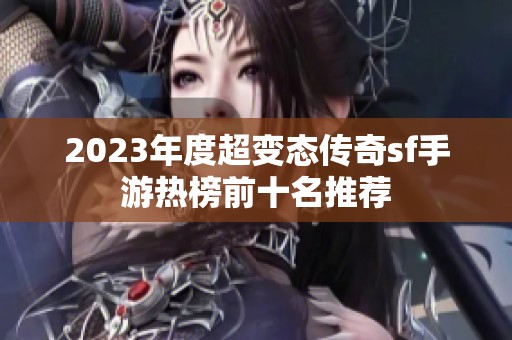 2023年度超变态传奇sf手游热榜前十名推荐