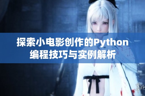 探索小电影创作的Python编程技巧与实例解析
