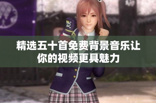 精选五十首免费背景音乐让你的视频更具魅力