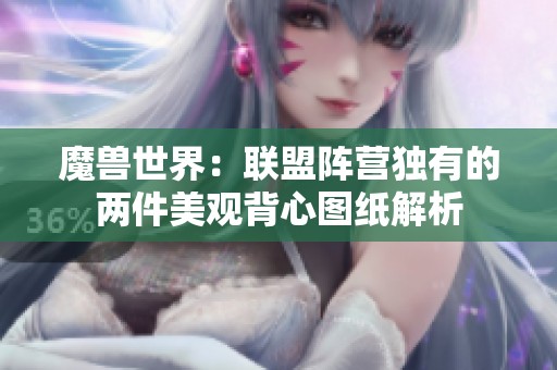 魔兽世界：联盟阵营独有的两件美观背心图纸解析