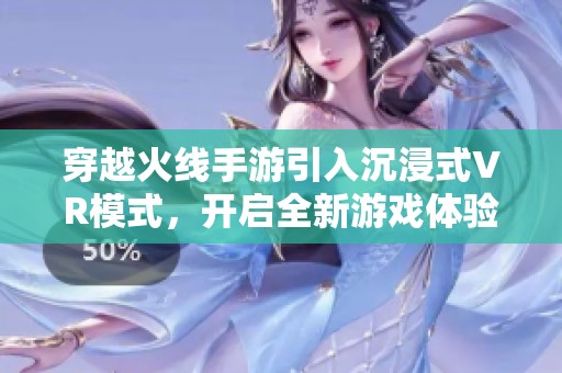 穿越火线手游引入沉浸式VR模式，开启全新游戏体验