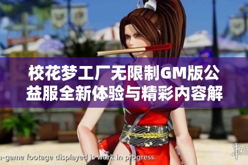 校花梦工厂无限制GM版公益服全新体验与精彩内容解析