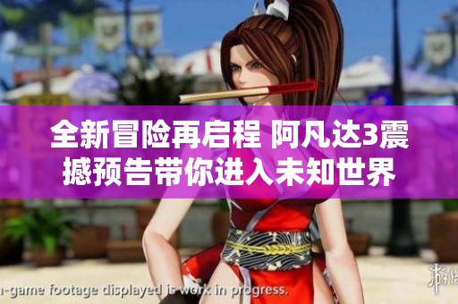 全新冒险再启程 阿凡达3震撼预告带你进入未知世界