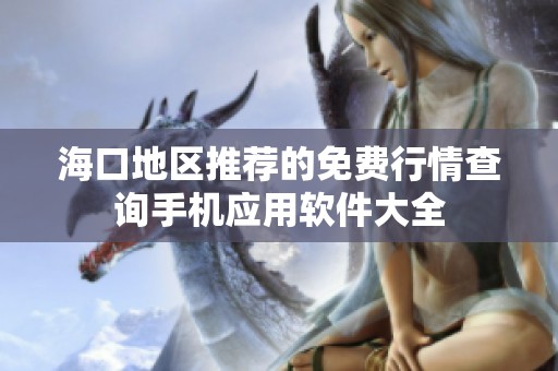 海口地区推荐的免费行情查询手机应用软件大全