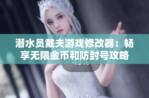 潜水员戴夫游戏修改器：畅享无限金币和防封号攻略