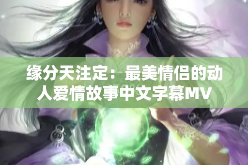 缘分天注定：最美情侣的动人爱情故事中文字幕MV