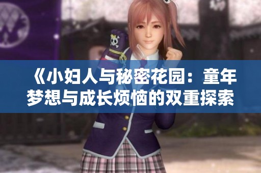 《小妇人与秘密花园：童年梦想与成长烦恼的双重探索》