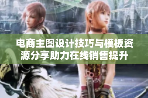 电商主图设计技巧与模板资源分享助力在线销售提升