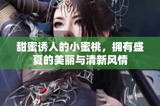 甜蜜诱人的小蜜桃，拥有盛夏的美丽与清新风情