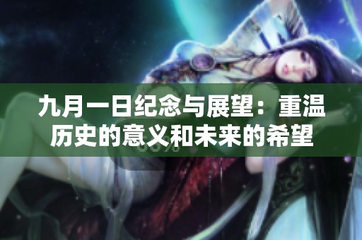 九月一日纪念与展望：重温历史的意义和未来的希望