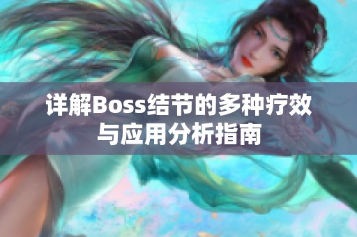 详解Boss结节的多种疗效与应用分析指南