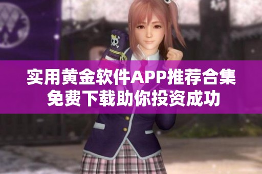 实用黄金软件APP推荐合集 免费下载助你投资成功