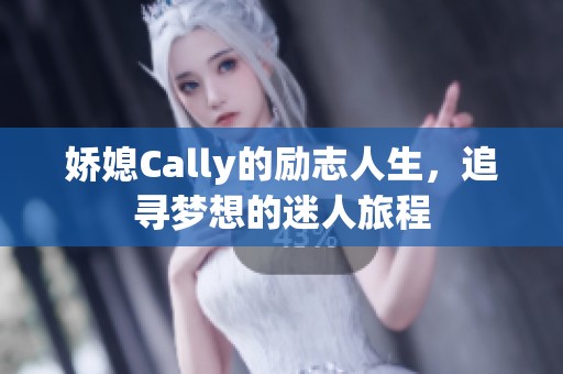 娇媳Cally的励志人生，追寻梦想的迷人旅程