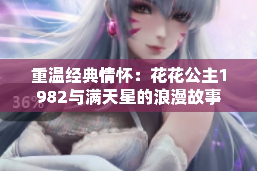 重温经典情怀：花花公主1982与满天星的浪漫故事