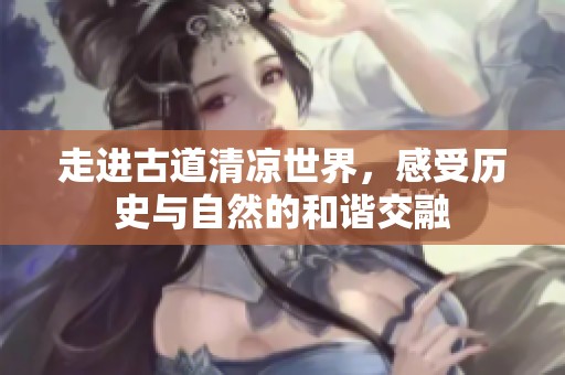 走进古道清凉世界，感受历史与自然的和谐交融