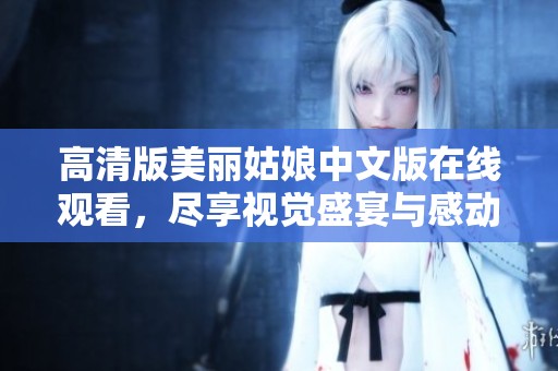 高清版美丽姑娘中文版在线观看，尽享视觉盛宴与感动剧情