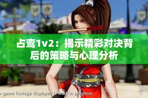 占鸾1v2：揭示精彩对决背后的策略与心理分析
