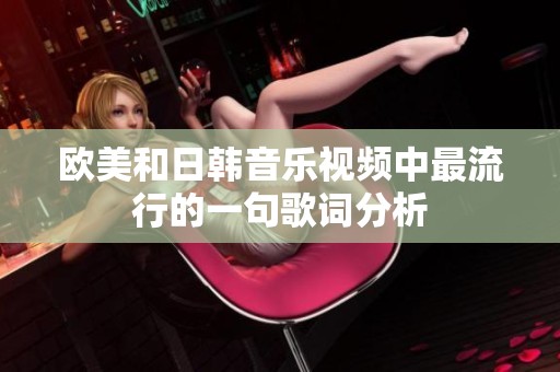 欧美和日韩音乐视频中最流行的一句歌词分析