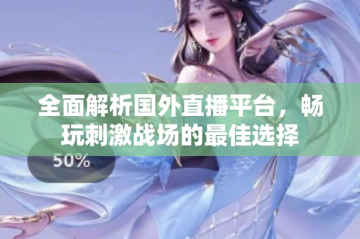 全面解析国外直播平台，畅玩刺激战场的最佳选择