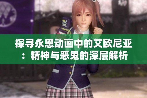 探寻永恩动画中的艾欧尼亚：精神与恶鬼的深层解析