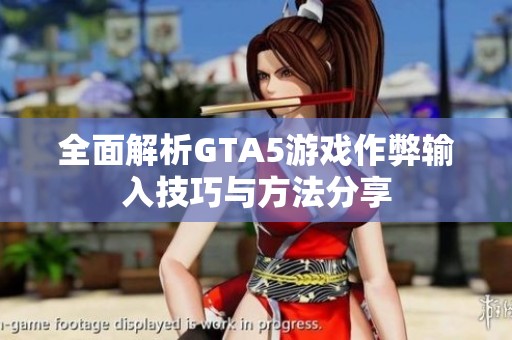 全面解析GTA5游戏作弊输入技巧与方法分享