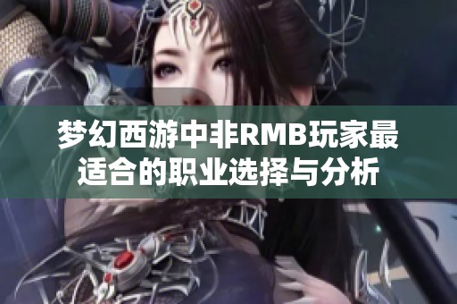 梦幻西游中非RMB玩家最适合的职业选择与分析