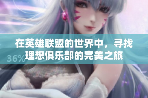 在英雄联盟的世界中，寻找理想俱乐部的完美之旅