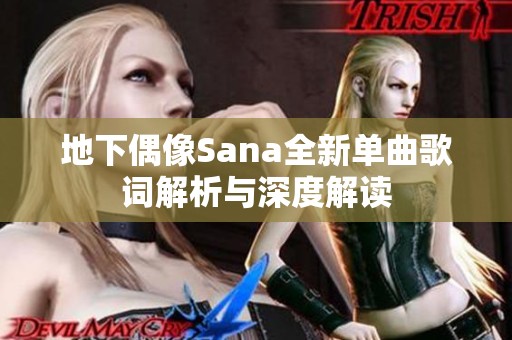 地下偶像Sana全新单曲歌词解析与深度解读