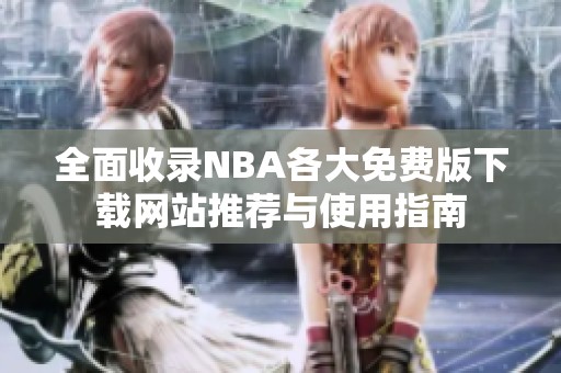 全面收录NBA各大免费版下载网站推荐与使用指南