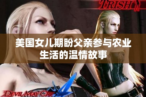 美国女儿期盼父亲参与农业生活的温情故事