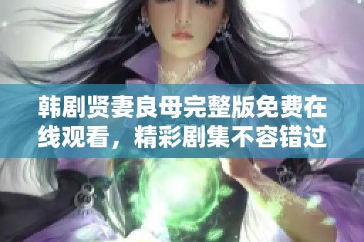韩剧贤妻良母完整版免费在线观看，精彩剧集不容错过