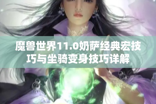 魔兽世界11.0奶萨经典宏技巧与坐骑变身技巧详解